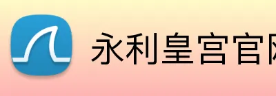 永利皇宫官网 logo